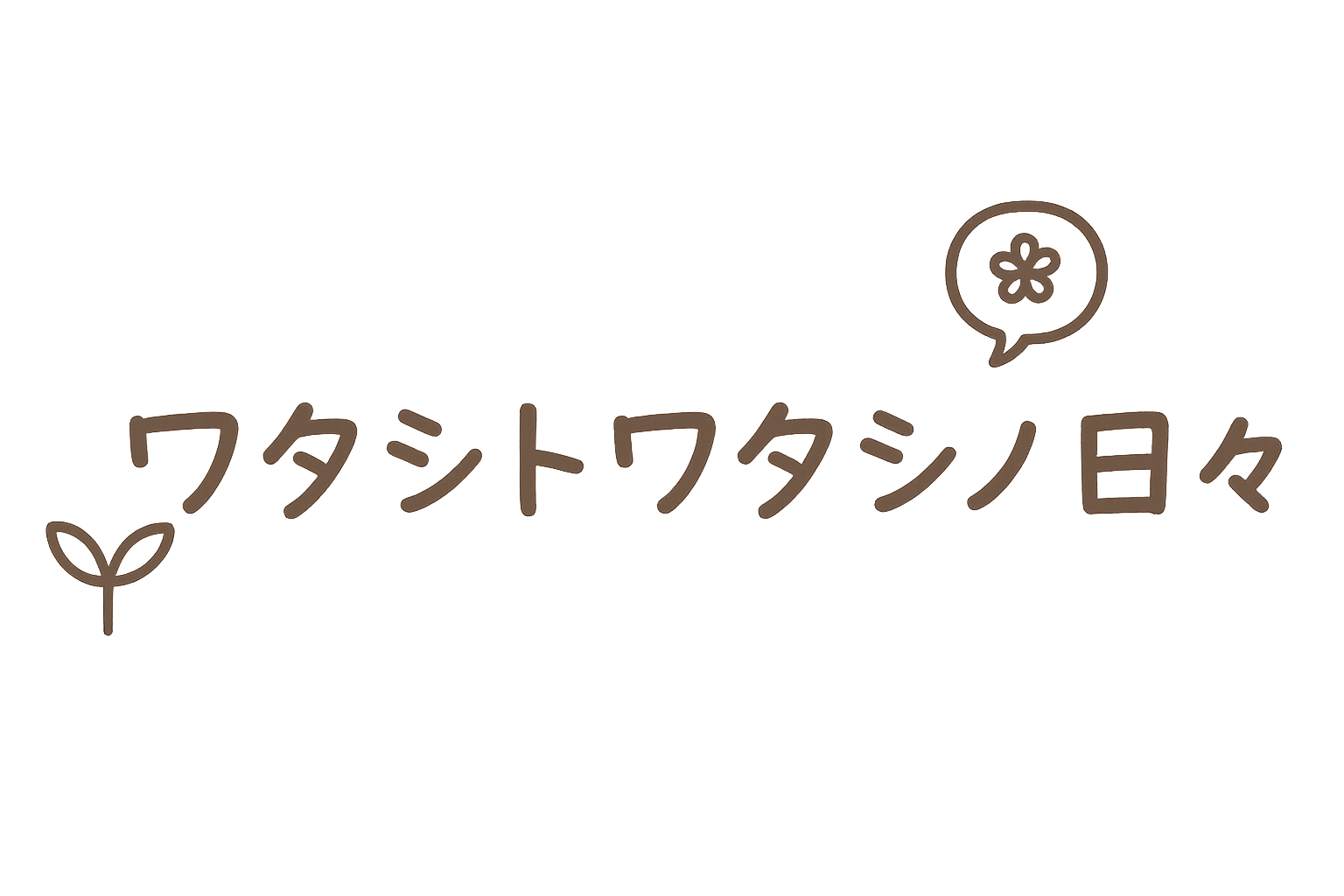 ワタシトワタシノ日々